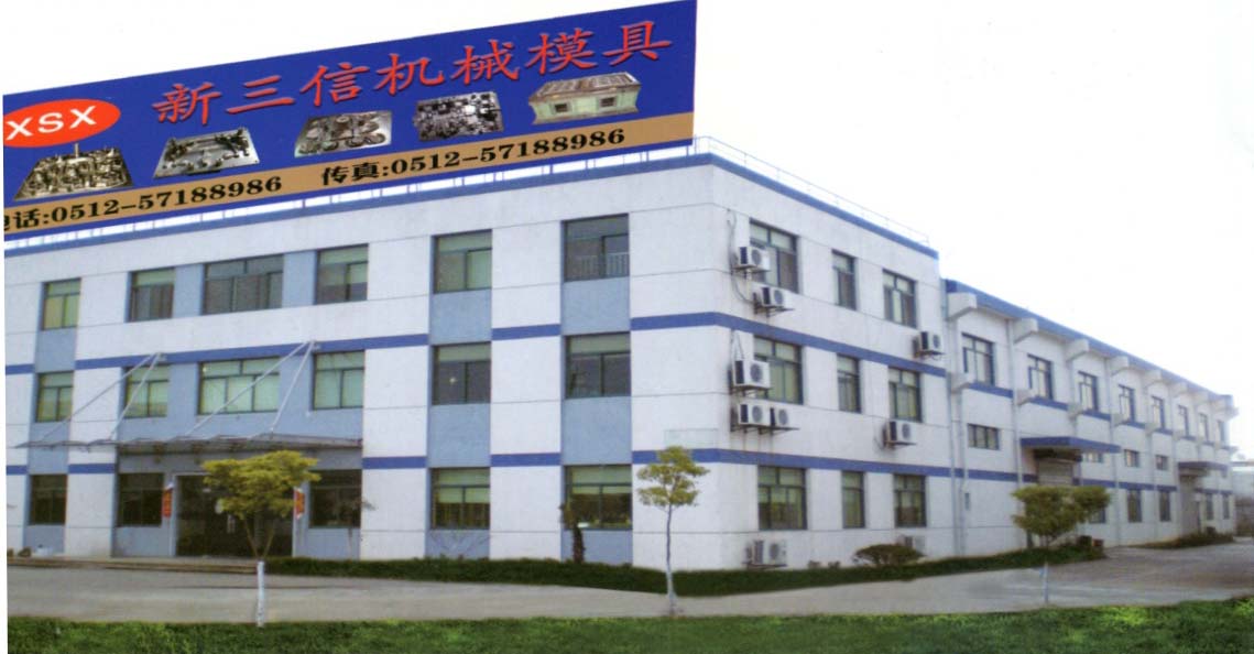 昆山新三信机械模具有限公司